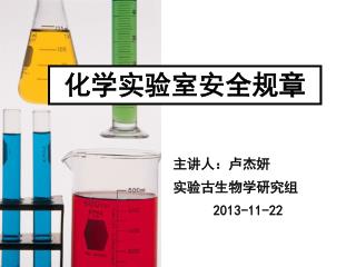 主讲人：卢杰妍 实验古生物学研究组 2013-11-22