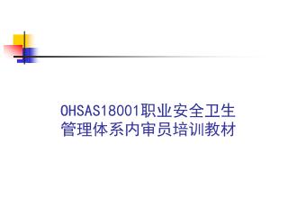 O HSAS18001 职业安全卫生 管理体系内审员培训教材