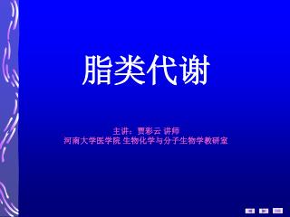 脂类代谢 主讲：贾彩云 讲师 河南大学医学院 生物化学与分子生物学教研室