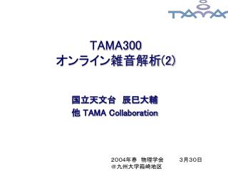 TAMA300 ????????? (2)