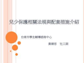兒少保護相關法規與配套措施介紹