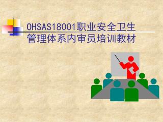 O HSAS18001 职业安全卫生 管理体系内审员培训教材