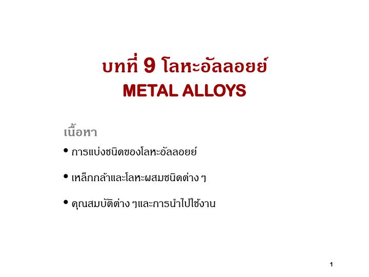 9 metal alloys