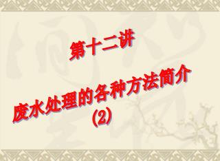 第十二讲 废水处理的各种方法简介 (2)