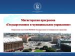 Магистерская программа «Государственное и муниципальное управление» - slide 1