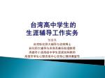 台湾高中学生的 生涯辅导工作实务 - slide 1