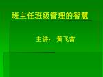 班主任班级管理的智慧 主讲： 黄飞宙 - slide 1