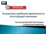 Актуальные проблемы деятельности аттестующей компании - slide 1