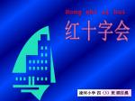 红十字会 - slide 1