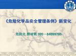 《 危险化学品安全管理条例 》 新变化 - slide 1