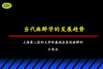 当代麻醉学的发展趋势 - slide 1