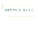 算法与程序设计部分复习 - slide 1