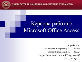 Курсова работа с Microsoft Office Access