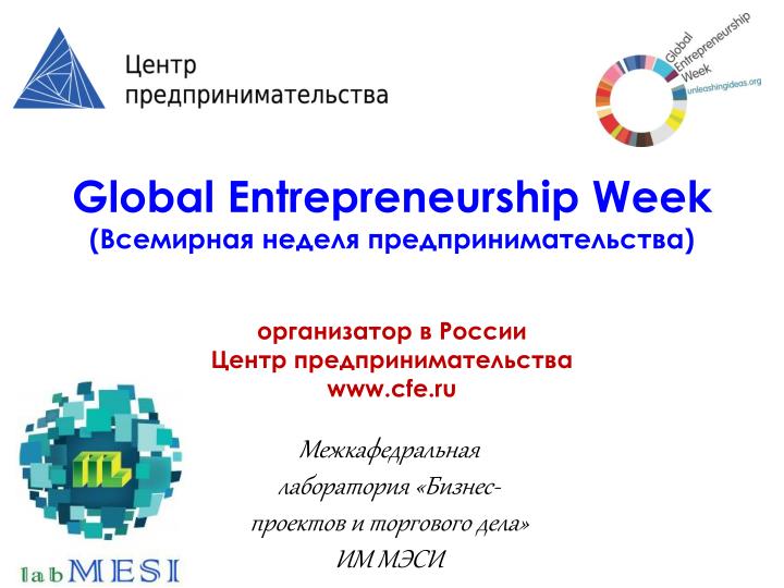 global entrepreneurship week www cfe ru