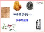 神奇的汉字 ( 一 ) - slide 1