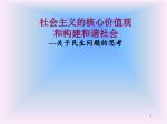社会主义的核心价值观 和构建和谐社会 — 关于民生问题的思考 - slide 1