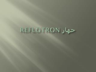 جهاز Reflotron