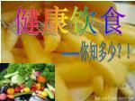 健康饮食 - slide 1