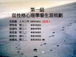 第一組　 從性格心理學看生涯規劃 - slide 1