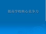 提高学校核心竞争力 - slide 1