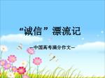 “ 诚信”漂流记 - slide 1
