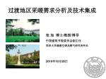 过渡地区采暖需求分析及技术集成 - slide 1