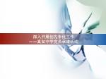 深入开展创先争优工作 —— 真如中学党员承诺活动 - slide 1