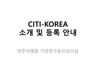 CITI-KOREA 소개 및 등록 안내