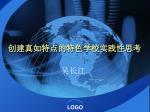 创建真如特点的特色学校实践性思考 - slide 1