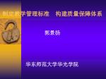 制定教学管理标准　构建质量保障体系 - slide 1