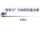“ 预学习 ” 行动研究基本要求 - slide 1