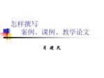 怎样撰写 案例、课例、教学论文 - slide 1