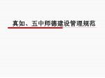真如、五中师德建设管理规范 - slide 1