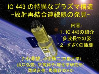 ic 443