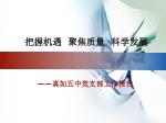 把握机遇 聚焦质量 科学发展 - slide 1