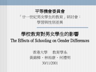 the effects of schooling on gender differences 30 11 2001