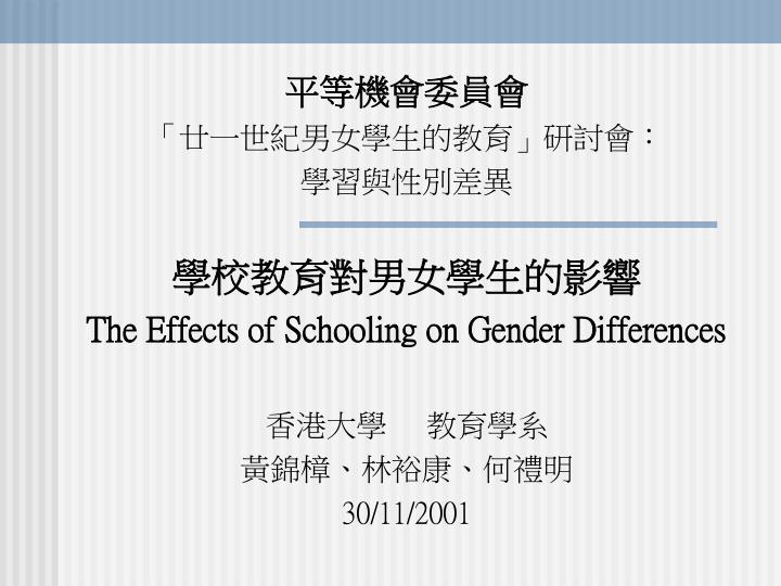 the effects of schooling on gender differences 30 11 2001