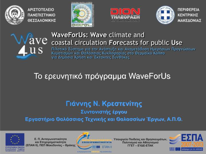waveforus
