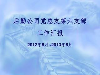 2012 6 2013 6