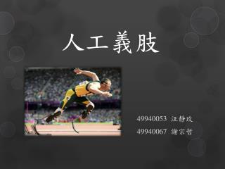 人工 義肢
