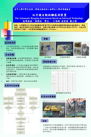 逢甲大學 97 學年度第二學期自動控制工程學系大學部專題發表 紅外線自動距離感測裝置