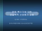 판독 특이자에 대한 생물학적 선량평가 경험 - slide 1