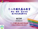 十二年國民基本教育 理念、願景、基本內涵 執行現況與達標作為 - slide 1