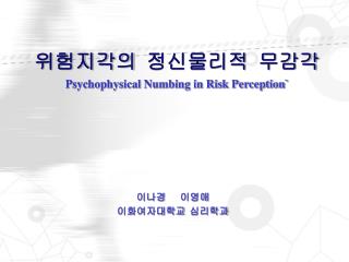 위험지각의 정신물리적 무감각 Psychophysical Numbing in Risk Perception`