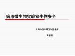 病原微生物实验室生物安全 - slide 1
