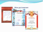 Мои достижения - slide 1