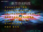 宇宙的誕生創造了萬物 奈米科學以實踐真理為目的 不是以利益為權利讓自己盲然又可憐 盡善盡美永遠是發明人的夢想 創造人生智慧的附加價值 恆河世界亦如微塵 知無常 覺究竟 - slide 1
