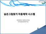 숨은그림찾기 자동제작 시스템 - slide 1