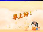 早上好！ - slide 1