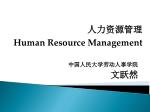 中国人民大学劳动人事学院 文跃然 - slide 1